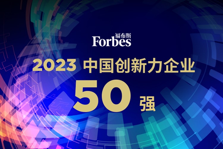 DB电竞机器人荣膺2023福布斯中国创新力企业50强